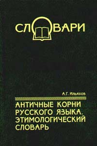 Античные корни русского языка
